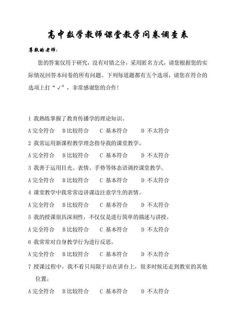 高中数学教师课堂教学问卷调查表