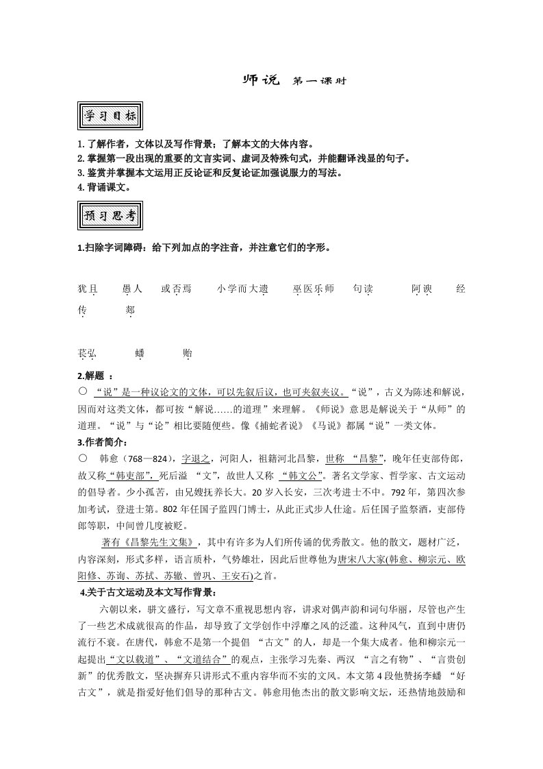 山东省聊城四中语文必修一导学案：师说