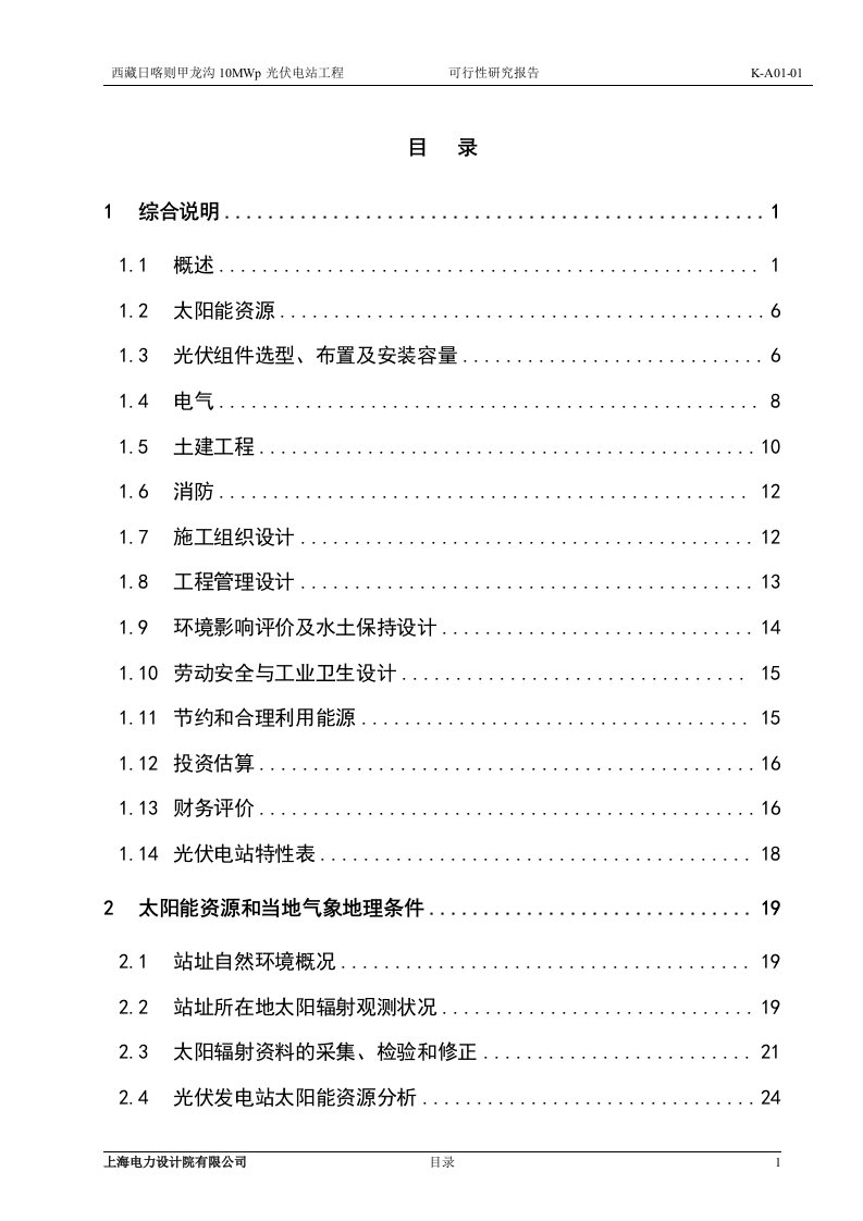 10MWp光伏电站工程可行性研究报告