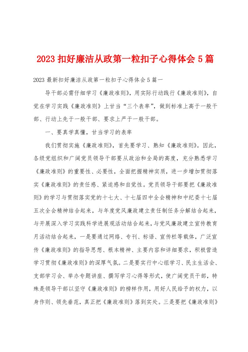 2023扣好廉洁从政第一粒扣子心得体会5篇