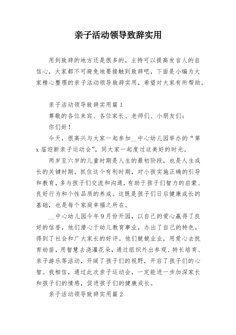 亲子活动领导致辞实用