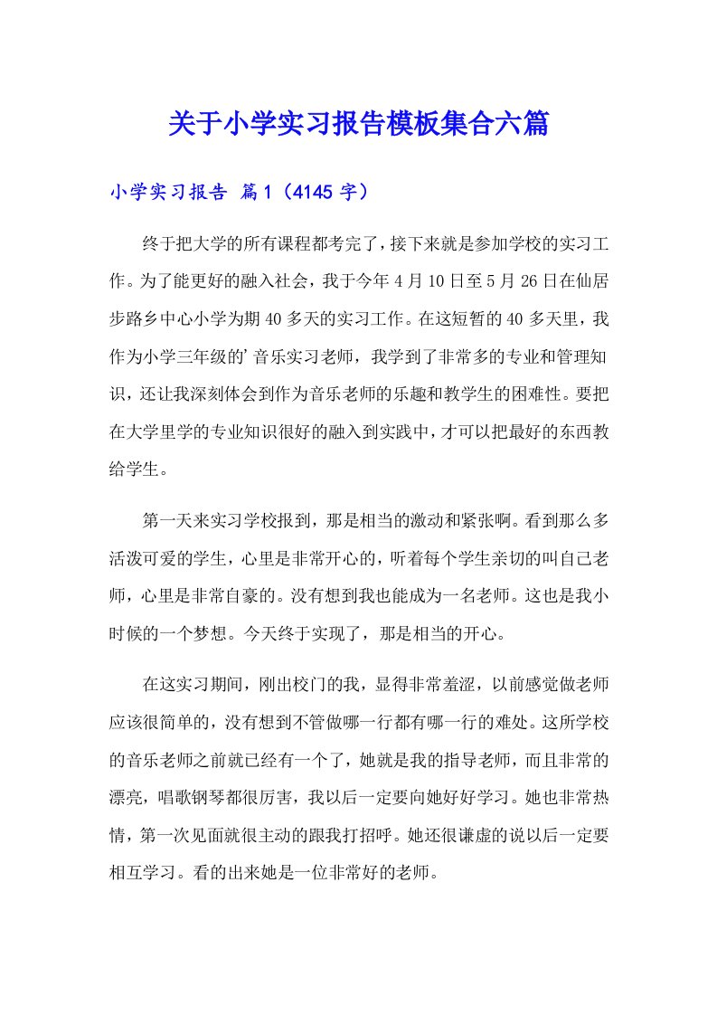 关于小学实习报告模板集合六篇