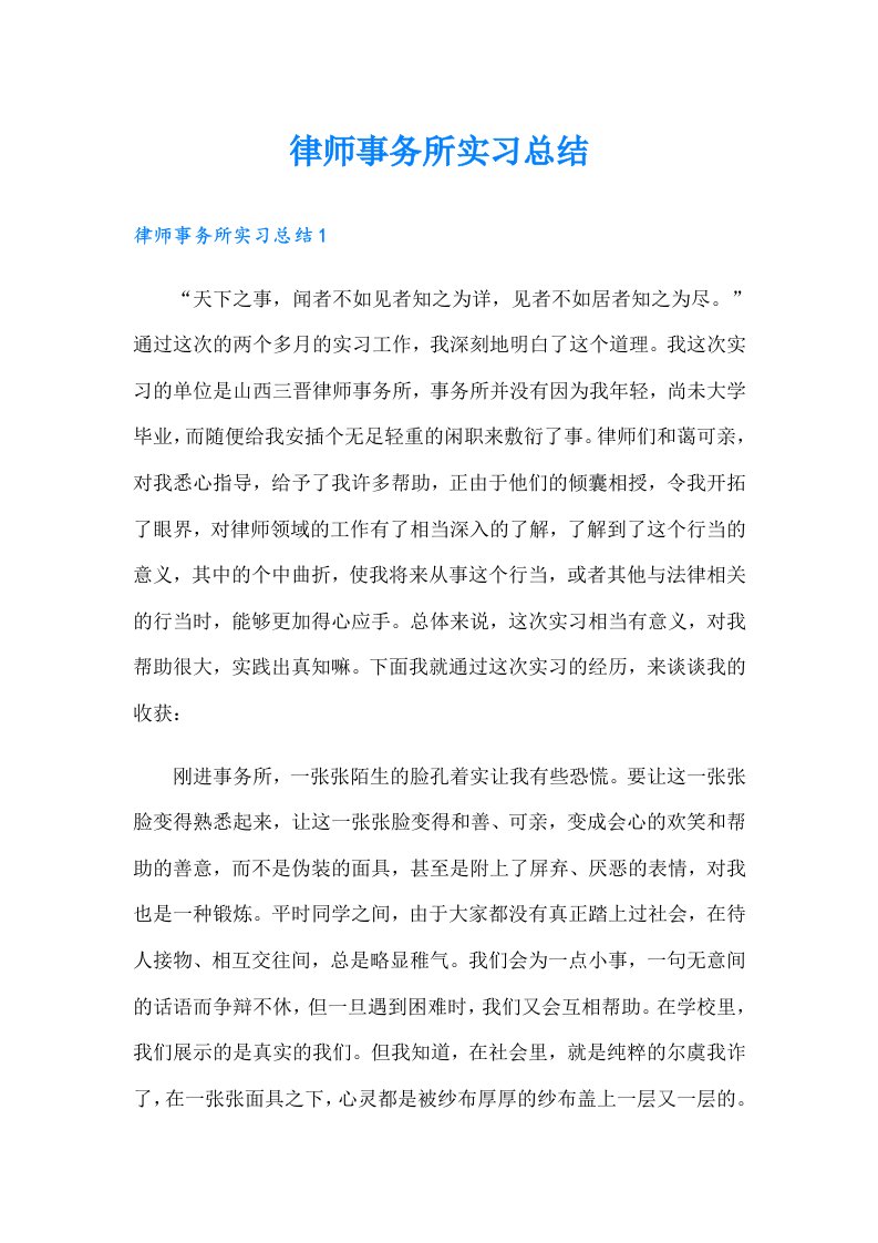 律师事务所实习总结