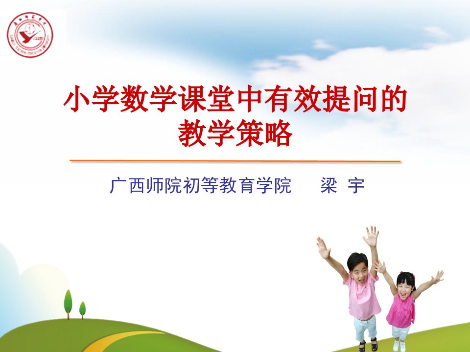 小学数学课堂中有效提问教学策略