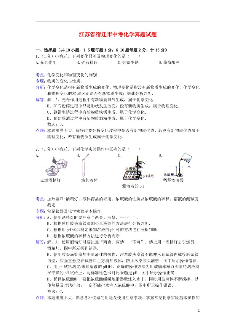 江苏省宿迁市中考化学真题试题（含解析）