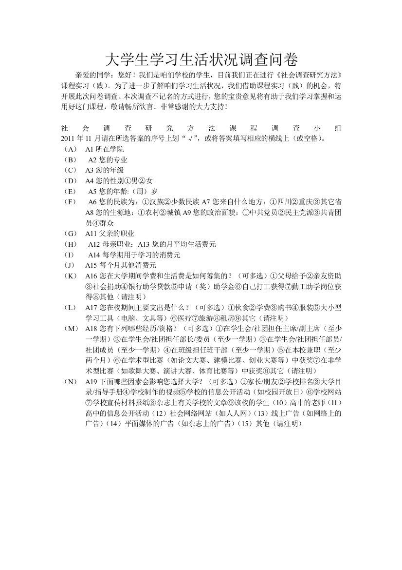 大学生学习生活状况调查问卷