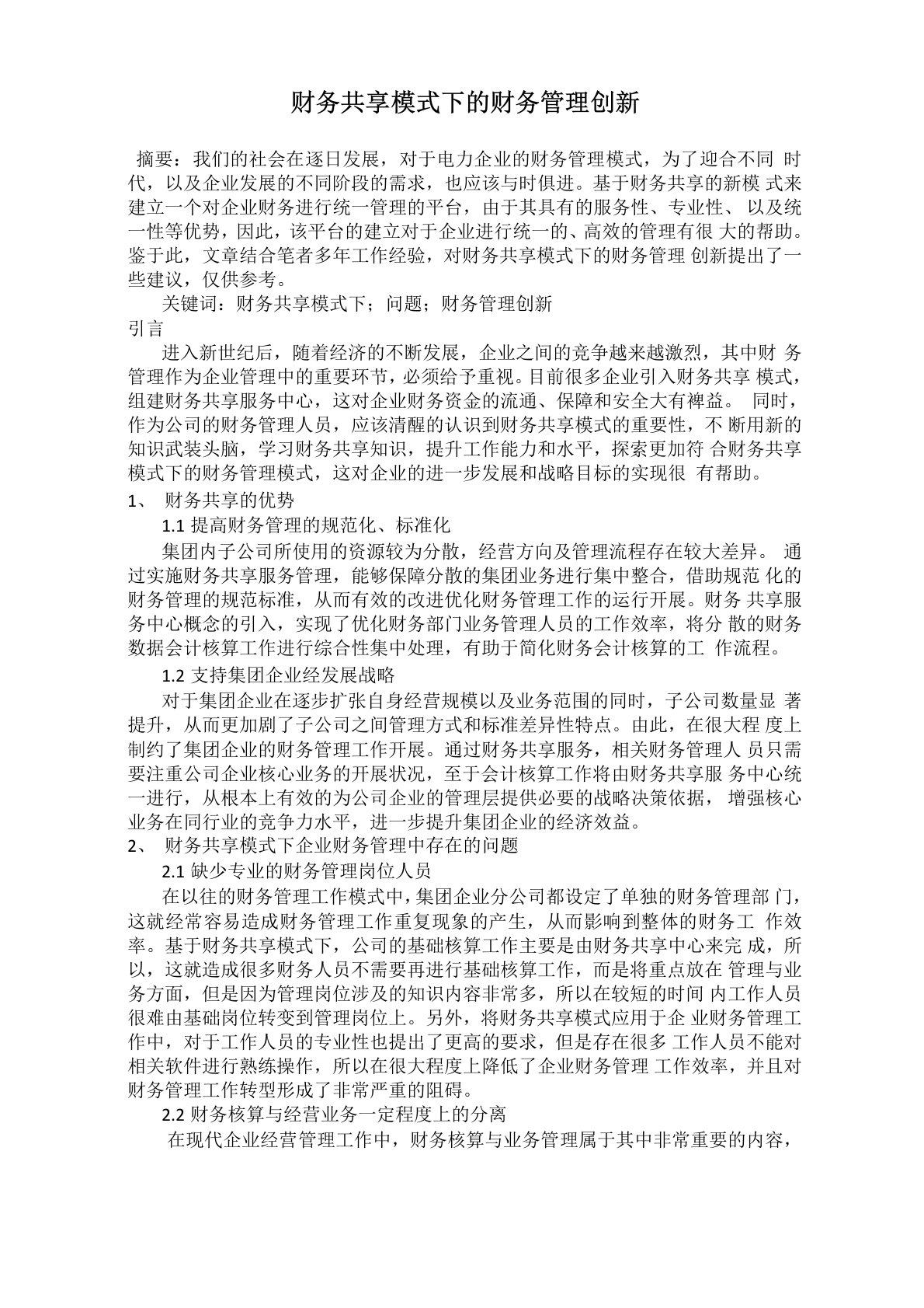 财务共享模式下的财务管理创新