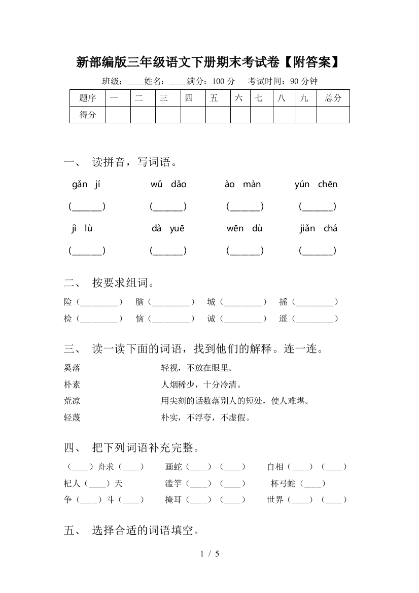 新部编版三年级语文下册期末考试卷【附答案】