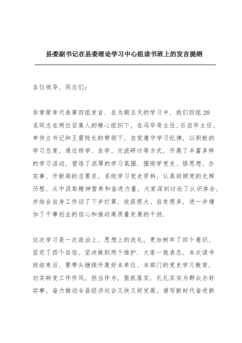 县委副书记在县委理论学习中心组读书班上的发言提纲