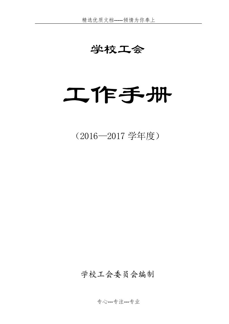 学校工会工作手册(共27页)