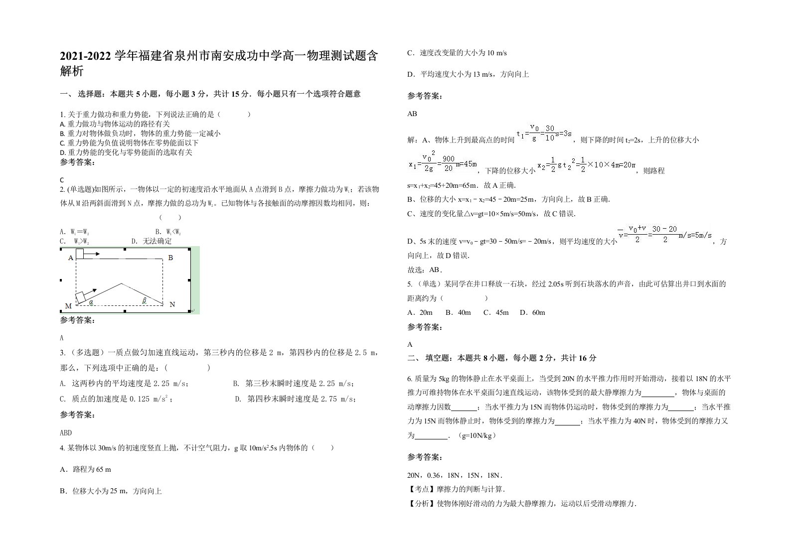 2021-2022学年福建省泉州市南安成功中学高一物理测试题含解析