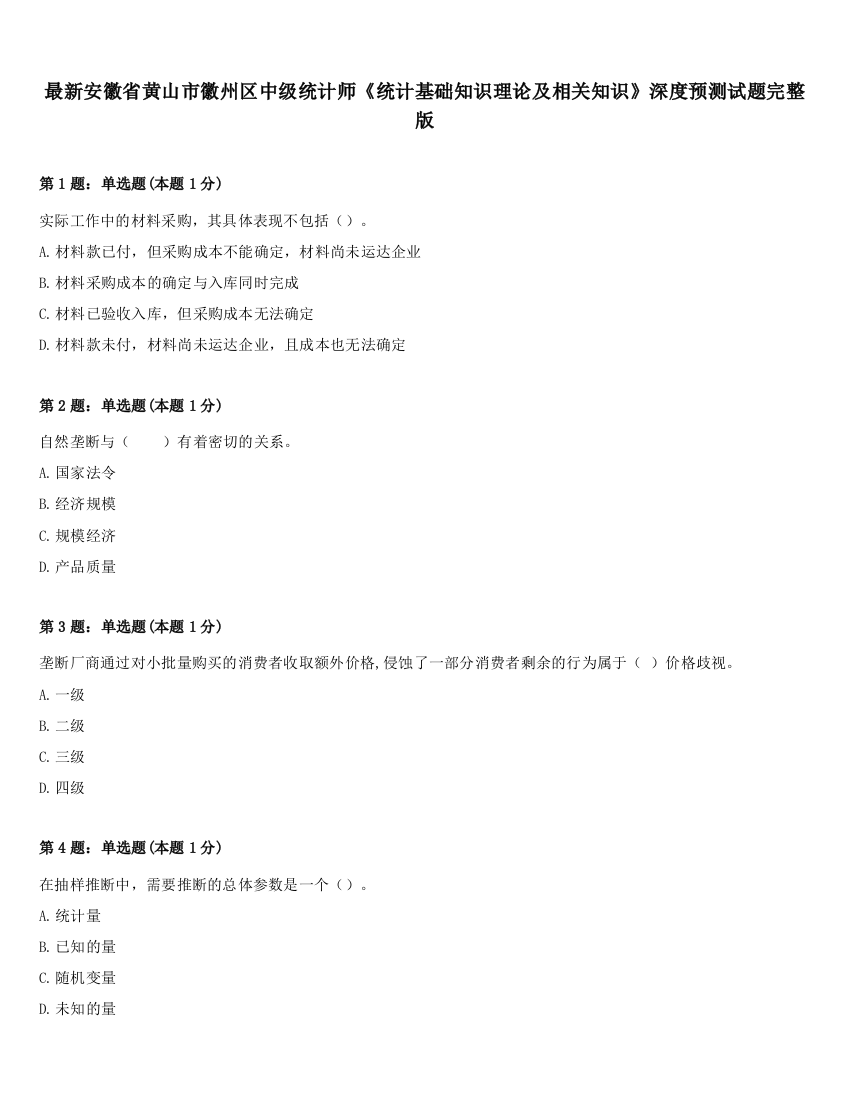 最新安徽省黄山市徽州区中级统计师《统计基础知识理论及相关知识》深度预测试题完整版