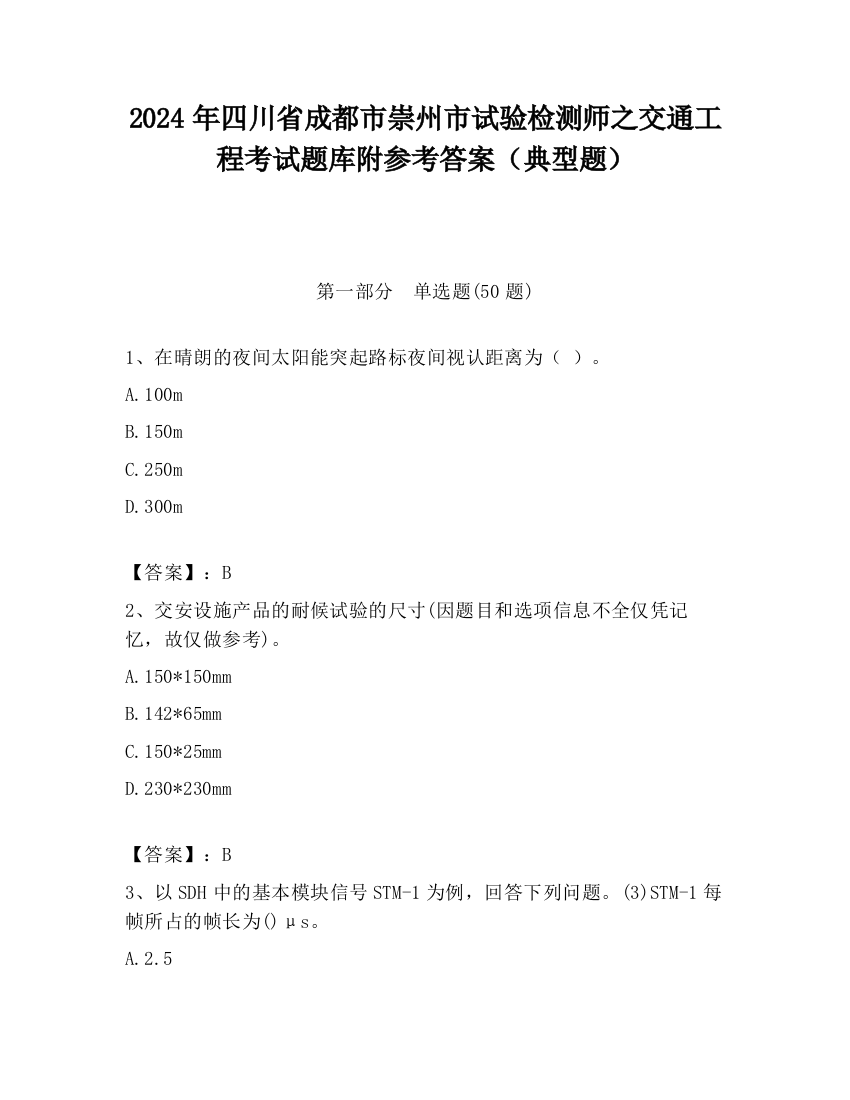 2024年四川省成都市崇州市试验检测师之交通工程考试题库附参考答案（典型题）