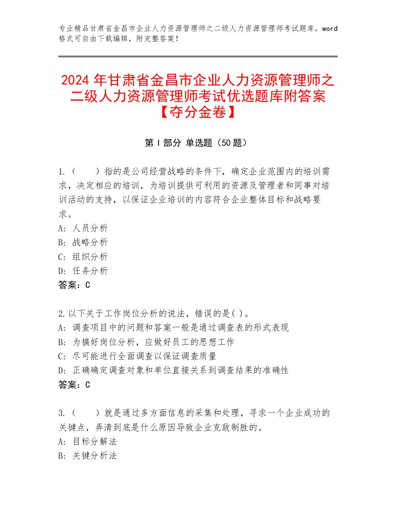 2024年甘肃省金昌市企业人力资源管理师之二级人力资源管理师考试优选题库附答案【夺分金卷】