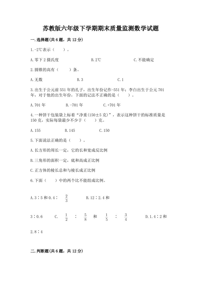 苏教版六年级下学期期末质量监测数学试题含完整答案（各地真题）