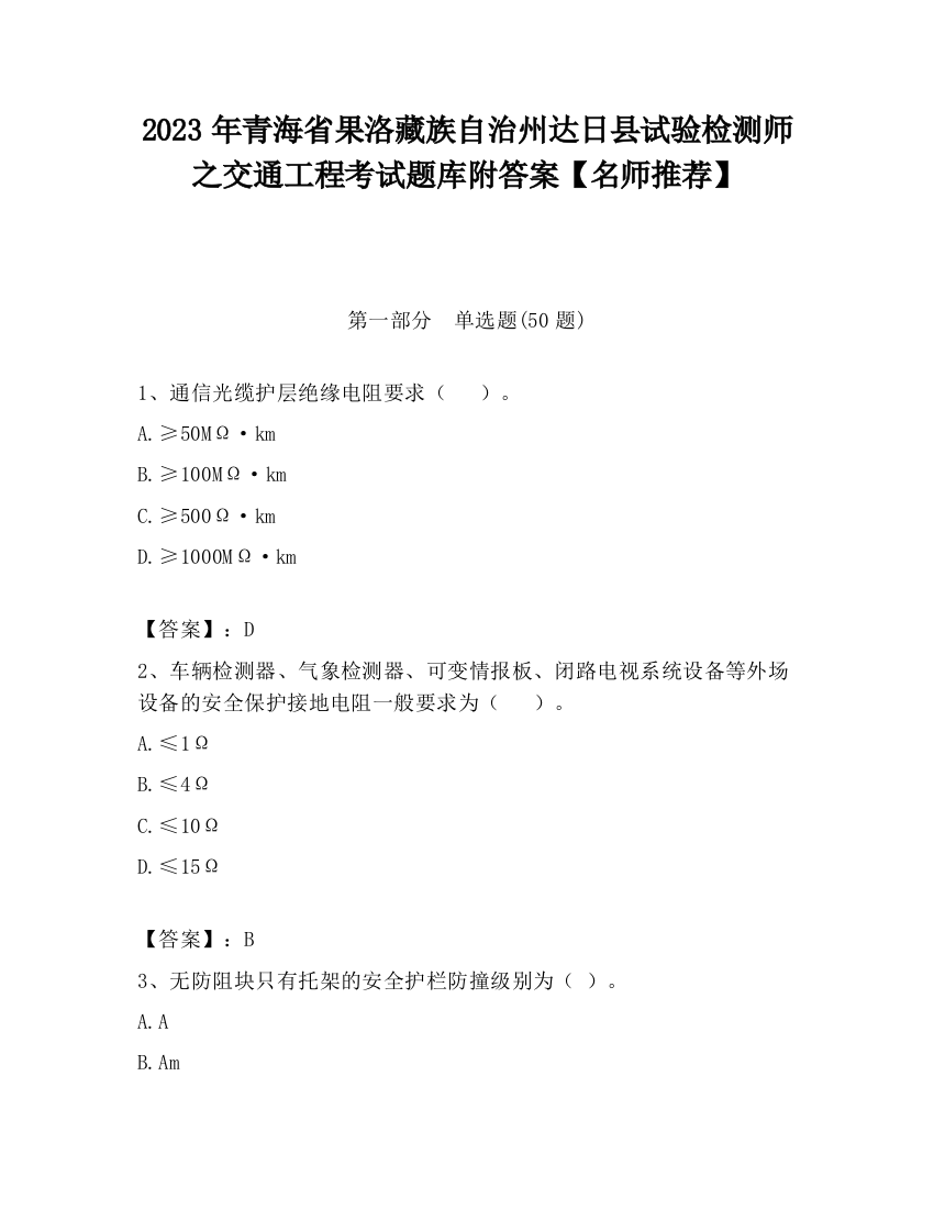 2023年青海省果洛藏族自治州达日县试验检测师之交通工程考试题库附答案【名师推荐】