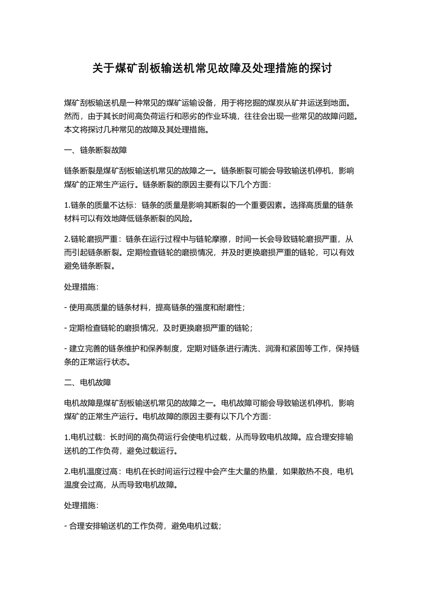 关于煤矿刮板输送机常见故障及处理措施的探讨