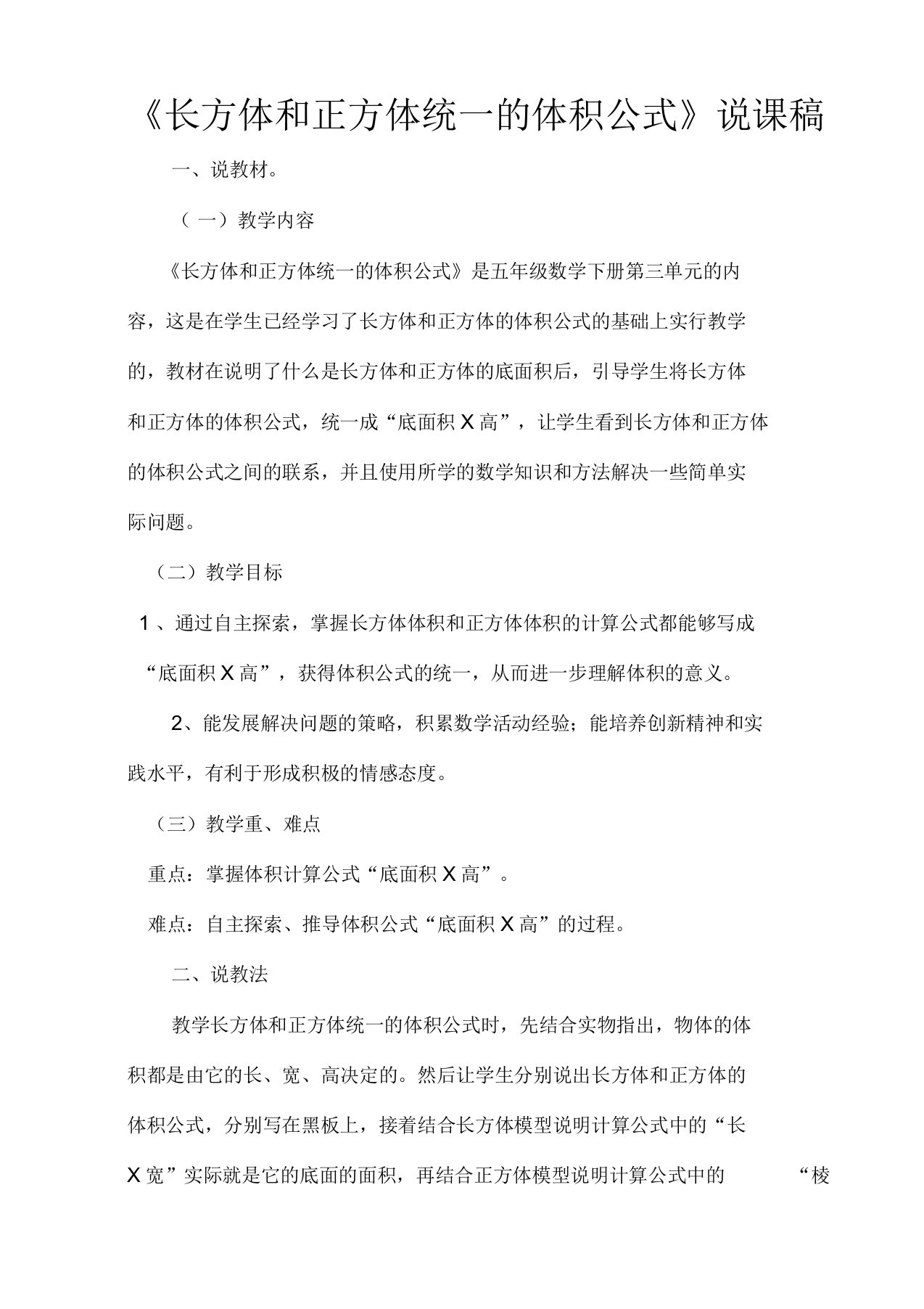 长方体和正方体统一的体积公式说课稿