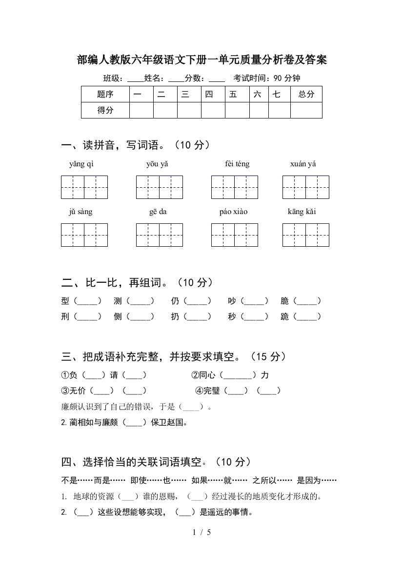 部编人教版六年级语文下册一单元质量分析卷及答案