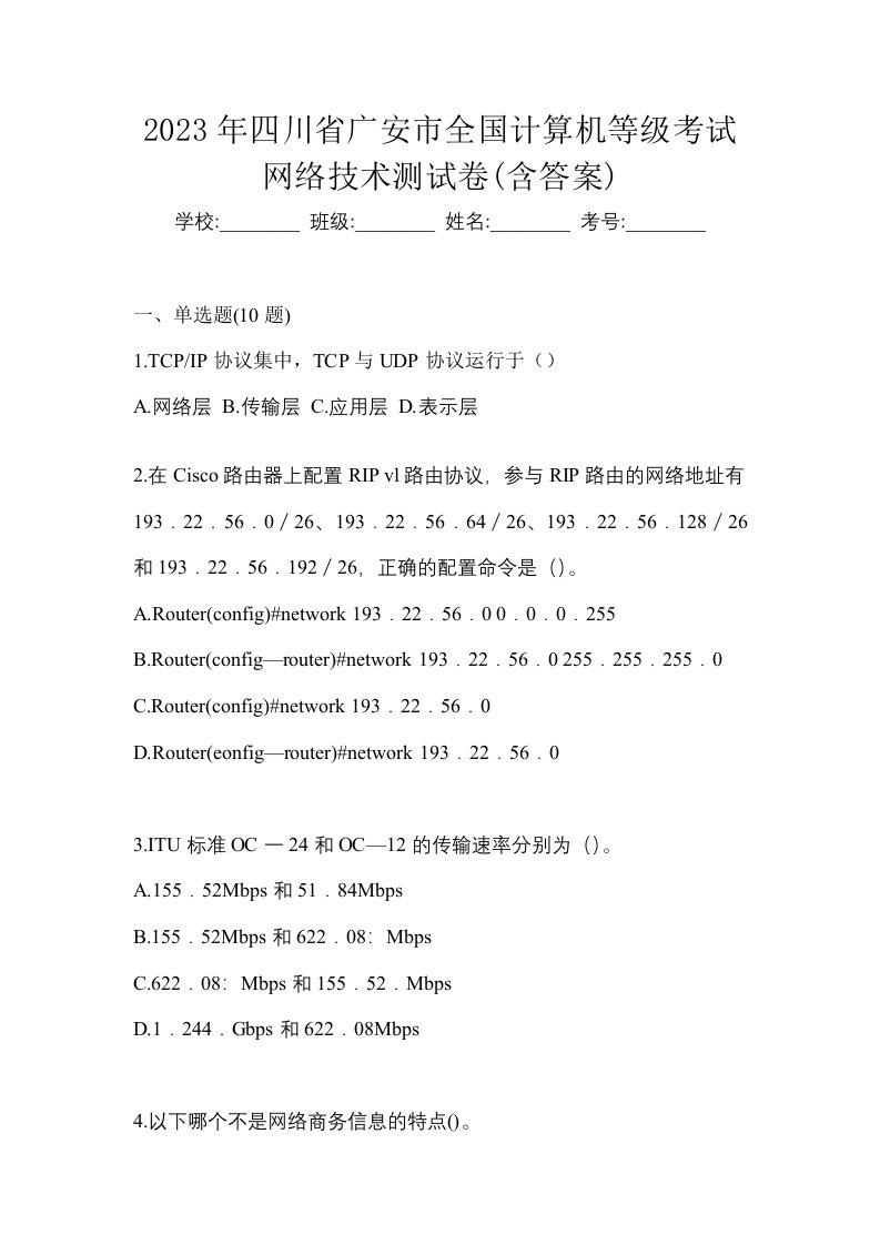 2023年四川省广安市全国计算机等级考试网络技术测试卷含答案