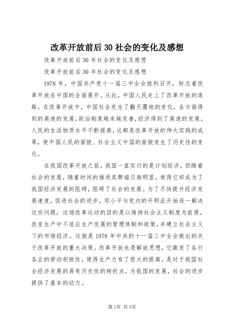 改革开放前后30社会的变化及感想