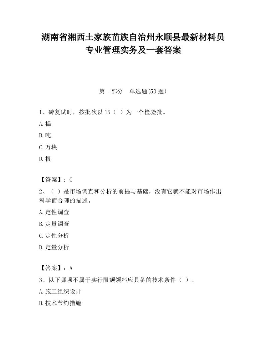 湖南省湘西土家族苗族自治州永顺县最新材料员专业管理实务及一套答案