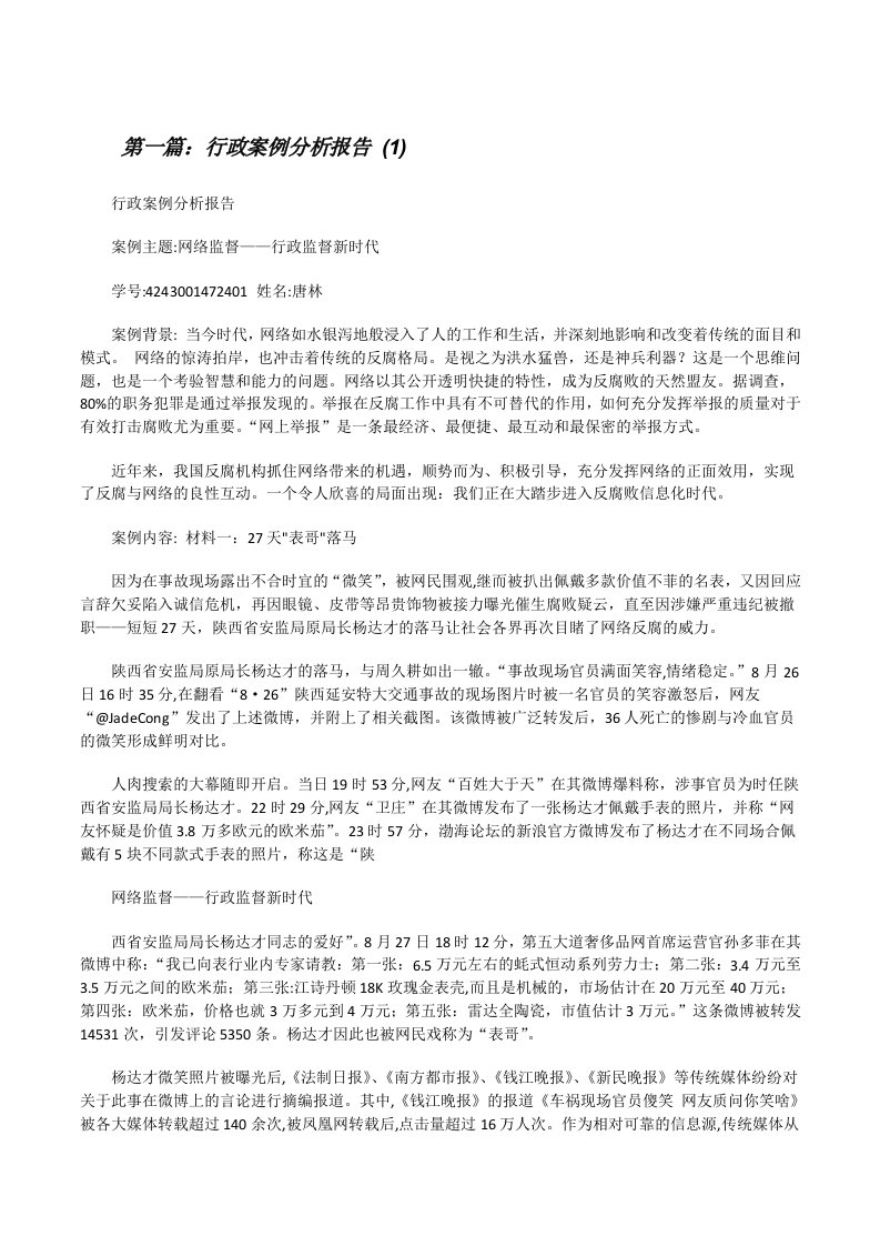 行政案例分析报告(1)[修改版]