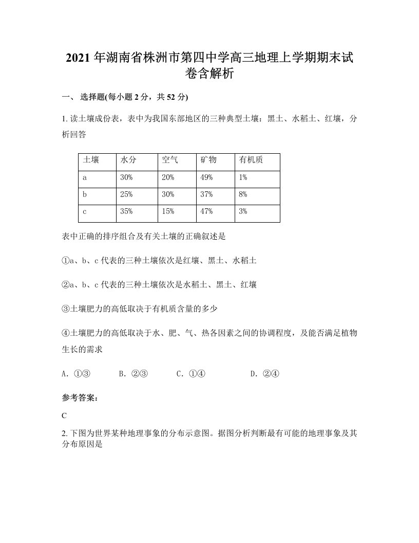 2021年湖南省株洲市第四中学高三地理上学期期末试卷含解析