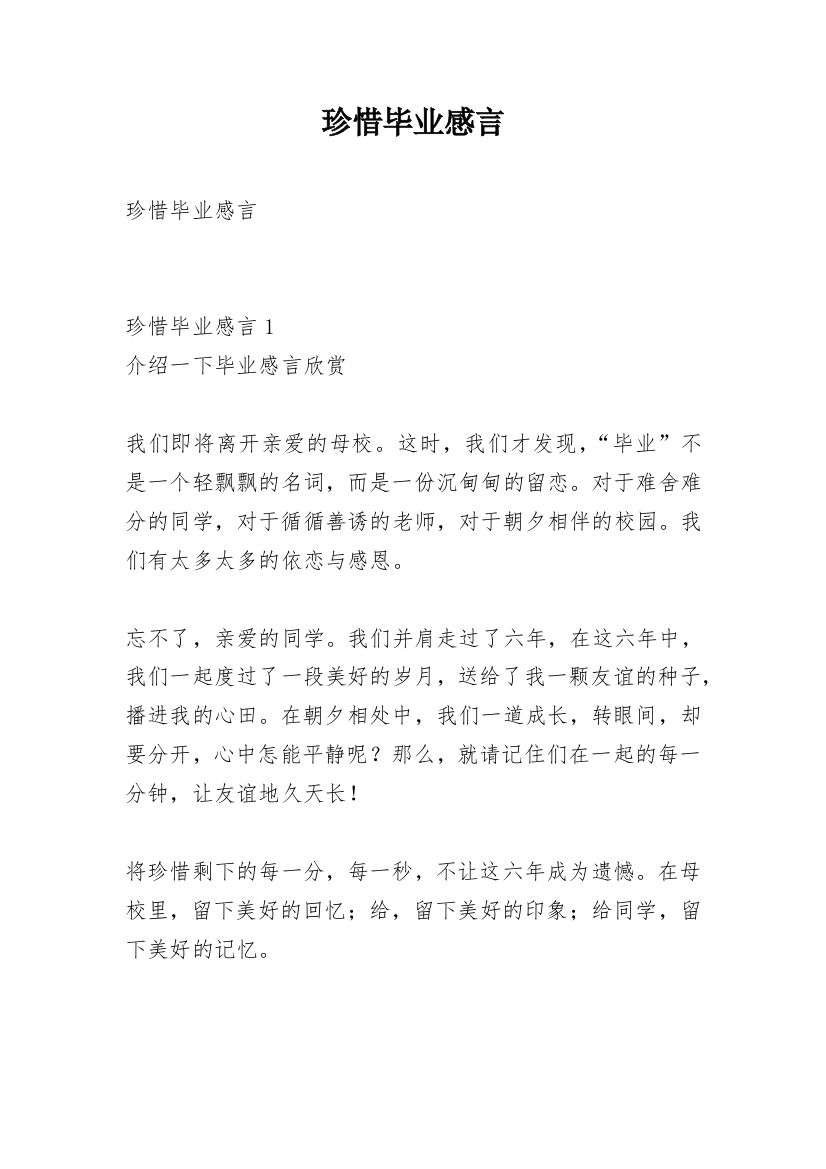 珍惜毕业感言