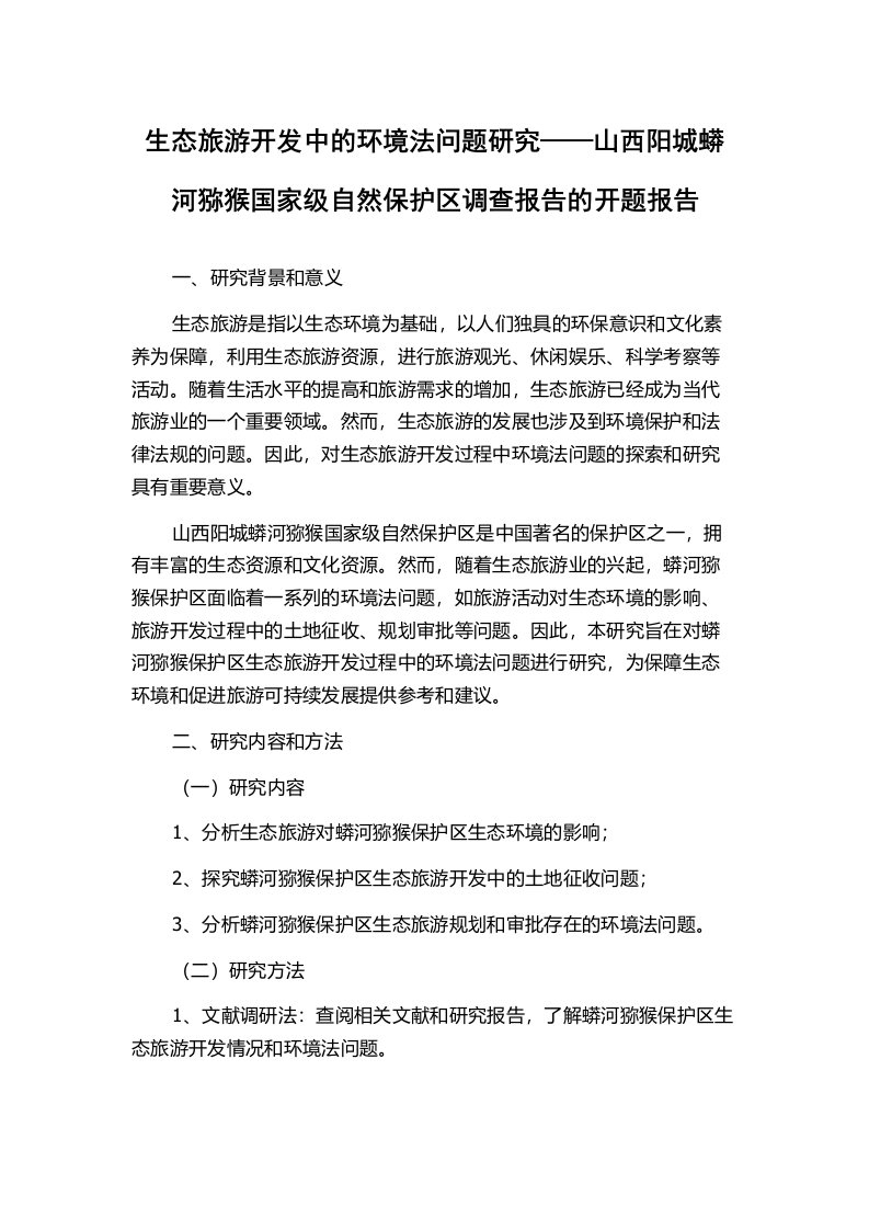 生态旅游开发中的环境法问题研究——山西阳城蟒河猕猴国家级自然保护区调查报告的开题报告