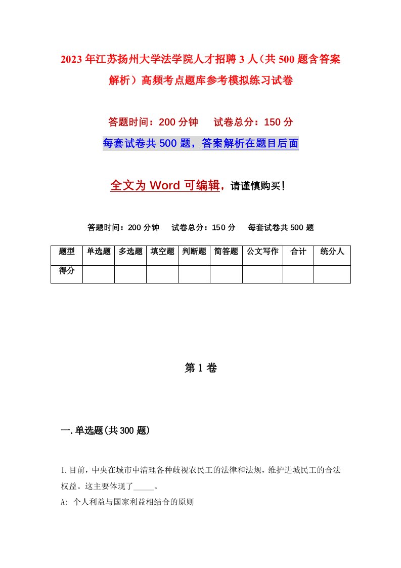 2023年江苏扬州大学法学院人才招聘3人共500题含答案解析高频考点题库参考模拟练习试卷