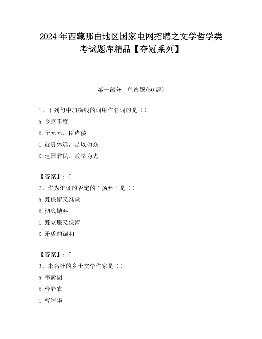 2024年西藏那曲地区国家电网招聘之文学哲学类考试题库精品【夺冠系列】