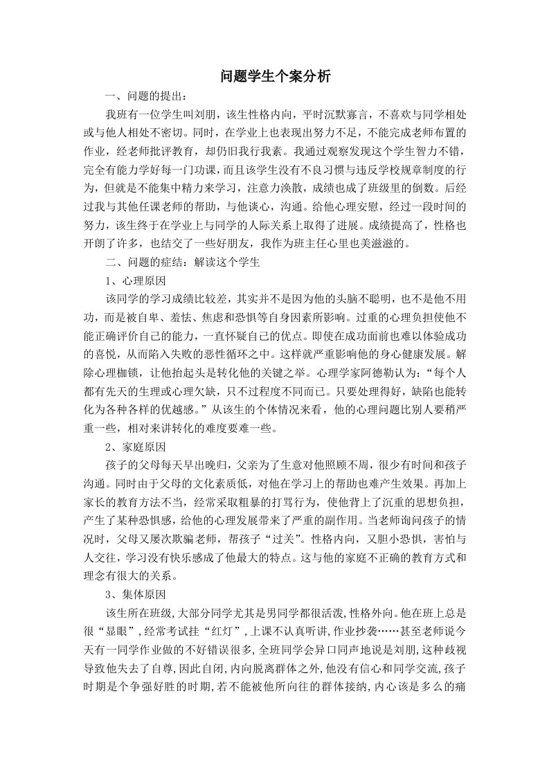 问题学生个案分析