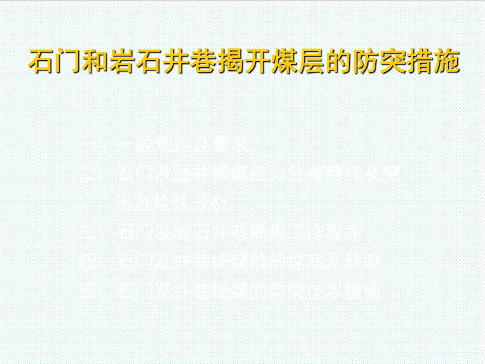 冶金行业-石门揭煤的防突措施