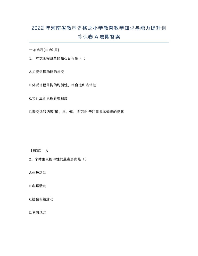 2022年河南省教师资格之小学教育教学知识与能力提升训练试卷A卷附答案