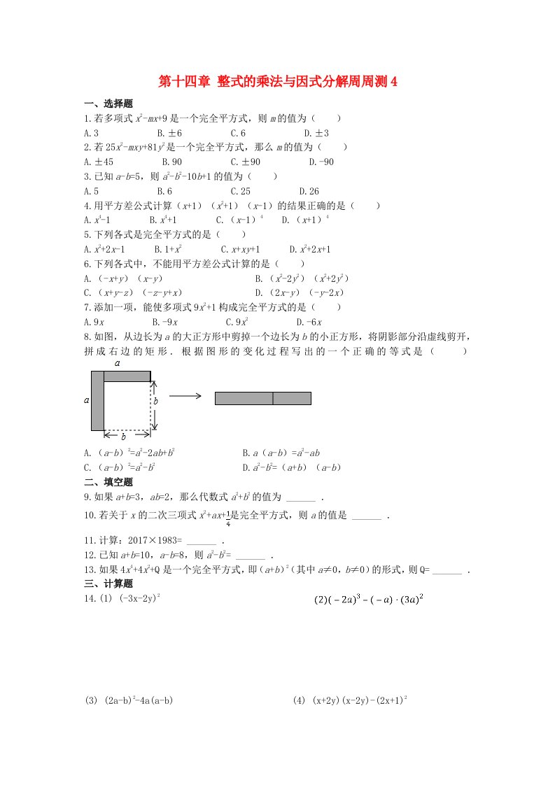 2020秋八年级数学上册第十四章整式的乘法与因式分解周周测414.2无答案新版新人教版