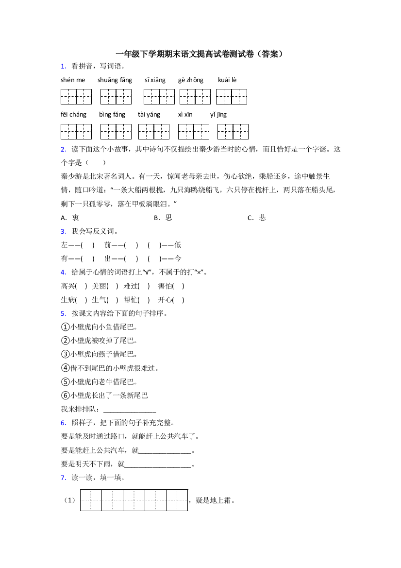 一年级下学期期末语文提高试卷测试卷(答案)