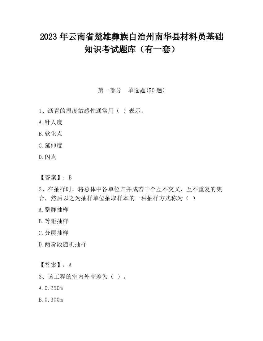 2023年云南省楚雄彝族自治州南华县材料员基础知识考试题库（有一套）