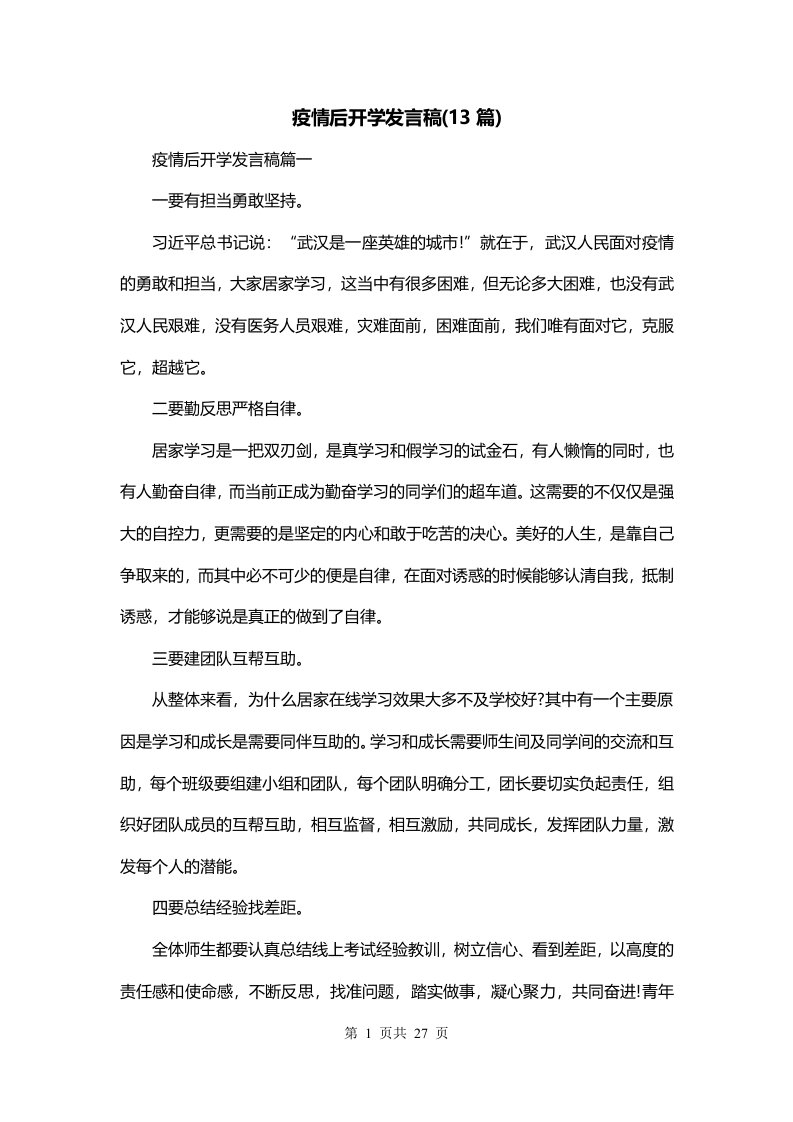 疫情后开学发言稿13篇