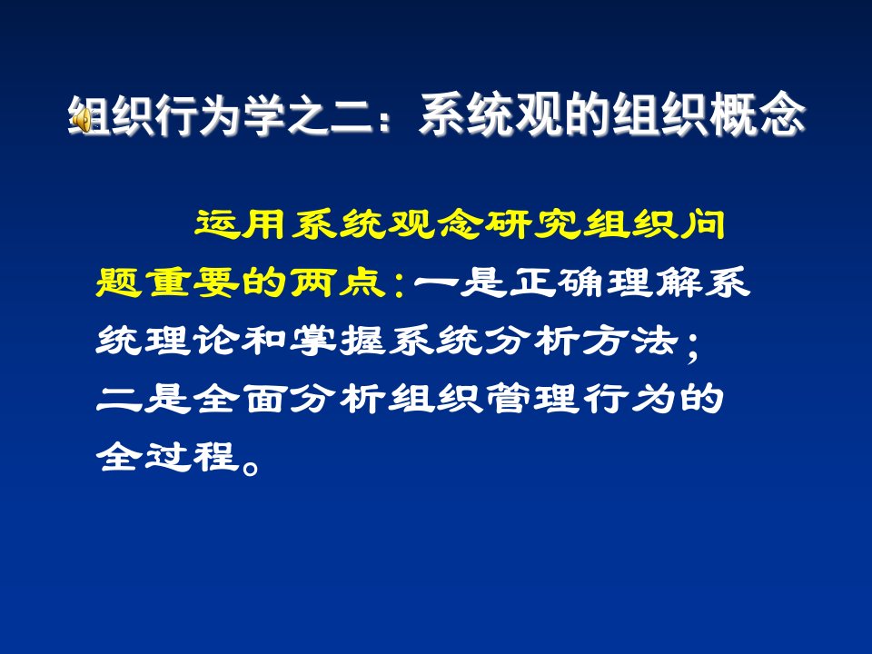 组织设计-组织行为学之二：系统论的组织概念