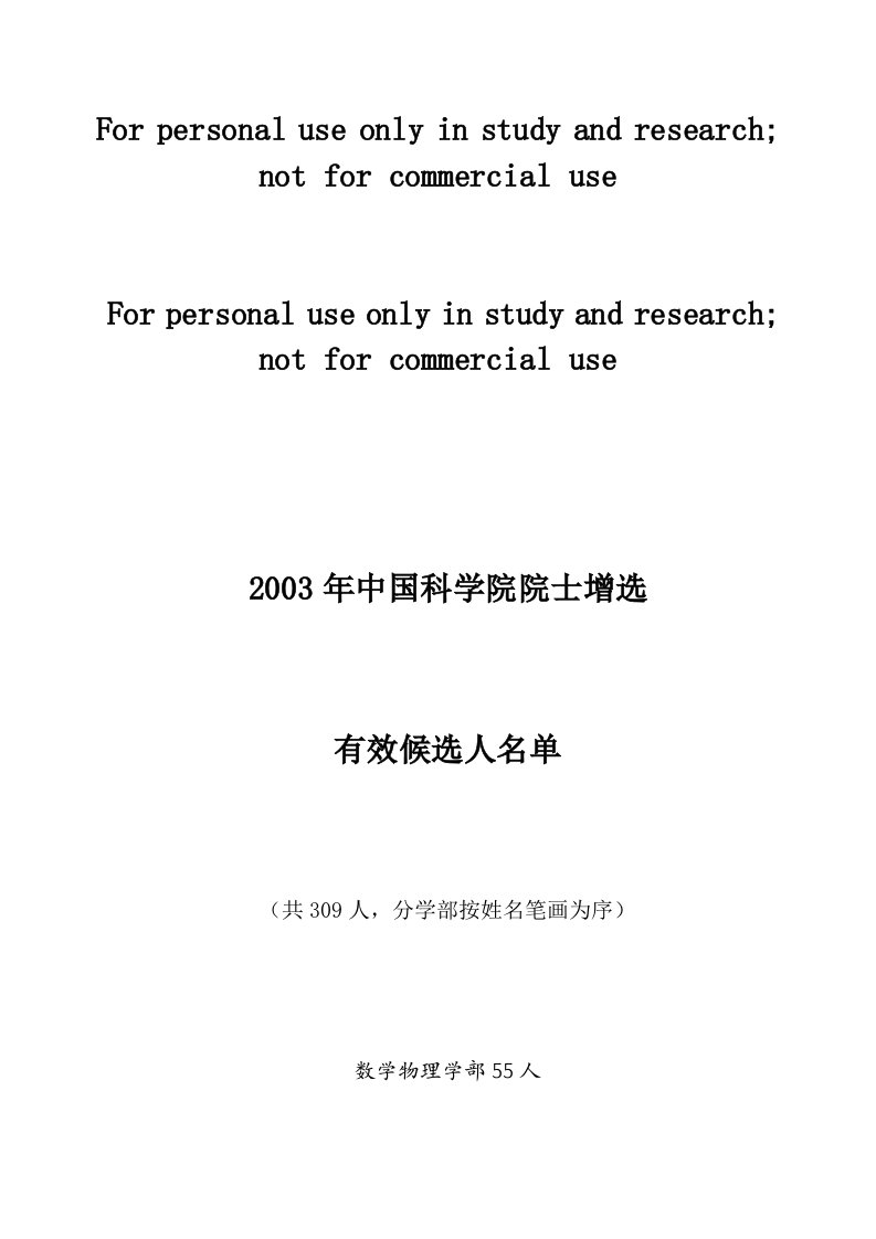 2003年中国科学院院士增选有效候选人名单