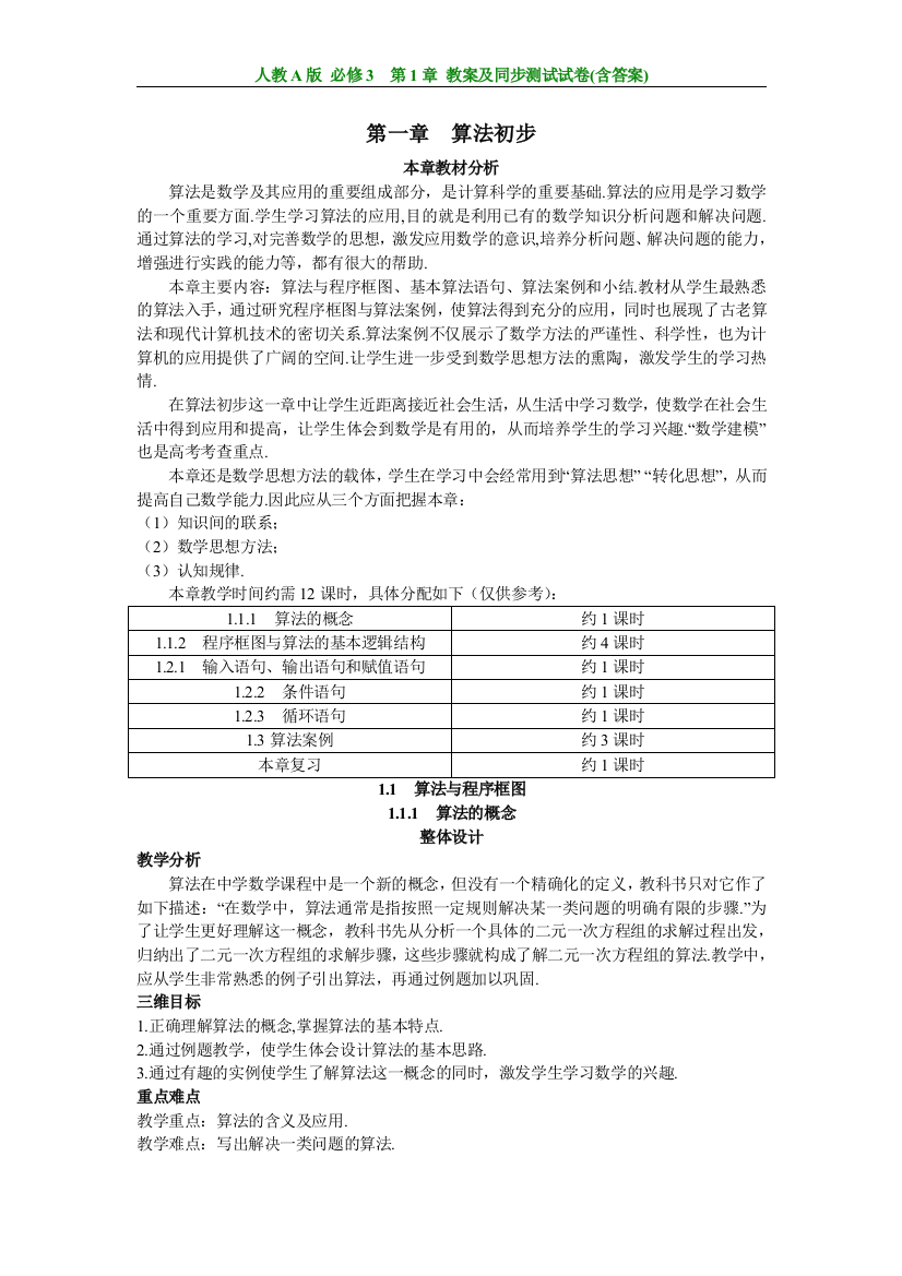 人教a版高中数学必修3第1章算法初步全部教案-同步单元测试卷