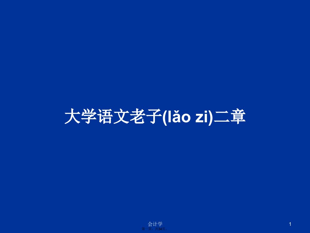 大学语文老子二章学习教案