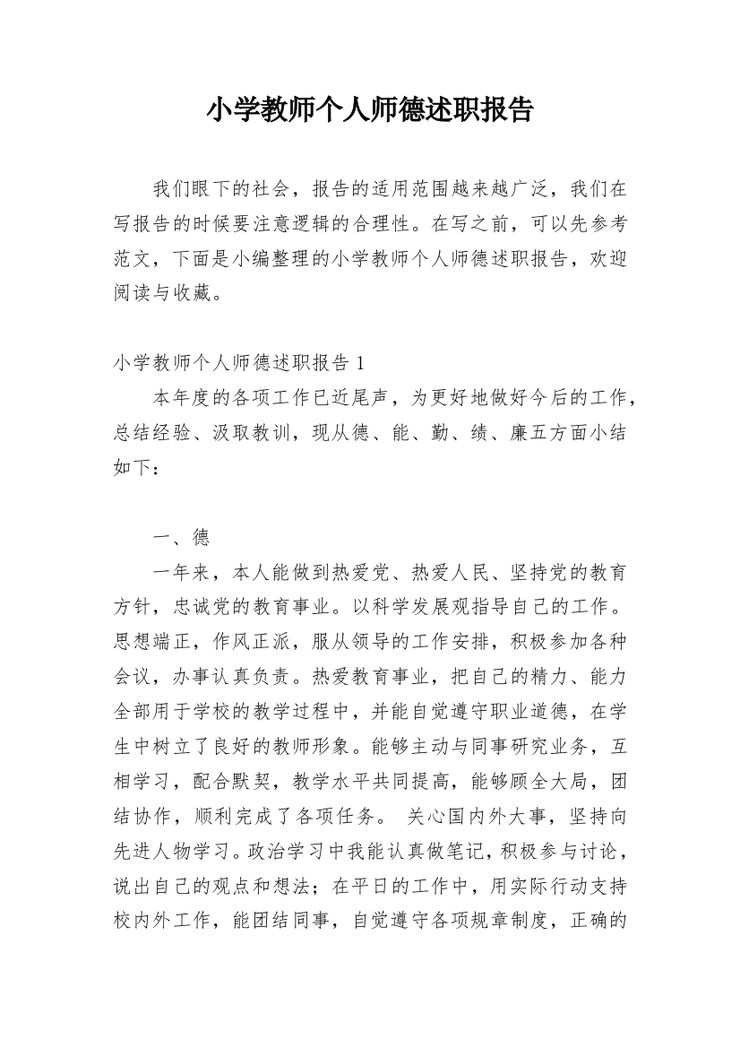 小学教师个人师德述职报告_1