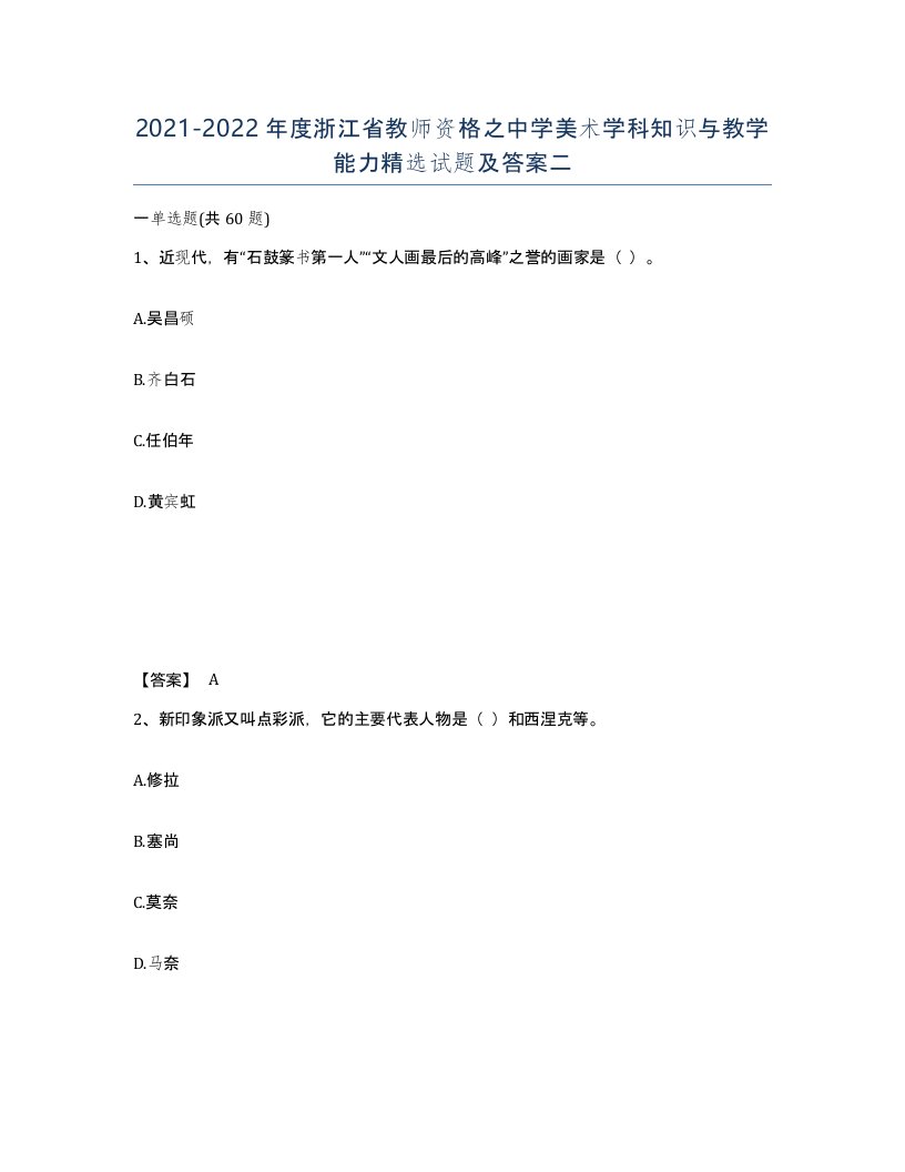 2021-2022年度浙江省教师资格之中学美术学科知识与教学能力试题及答案二