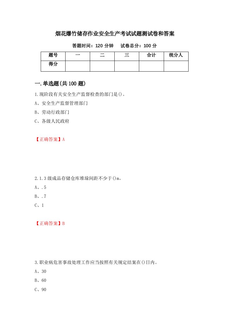 烟花爆竹储存作业安全生产考试试题测试卷和答案66