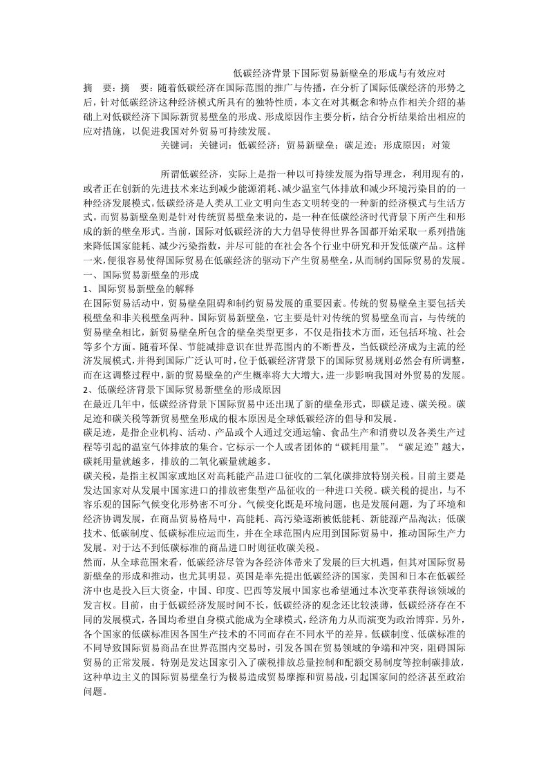 低碳经济背景下国际贸易新壁垒的形成与有效应对