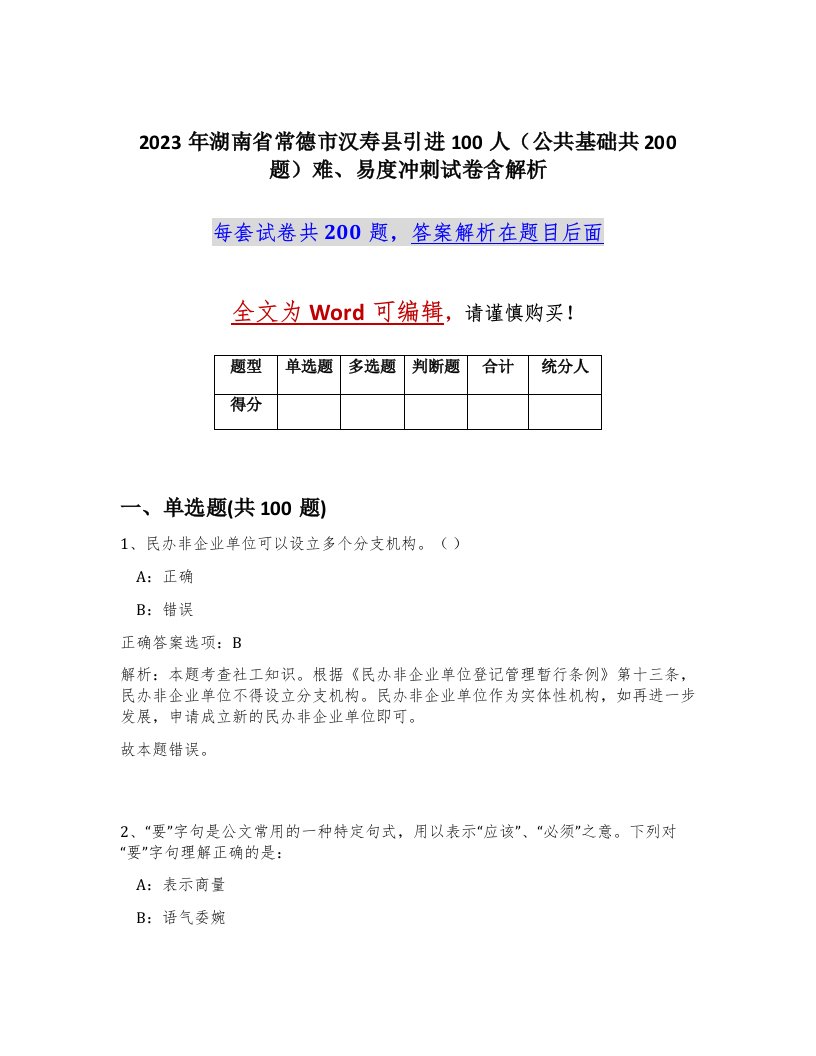 2023年湖南省常德市汉寿县引进100人公共基础共200题难易度冲刺试卷含解析