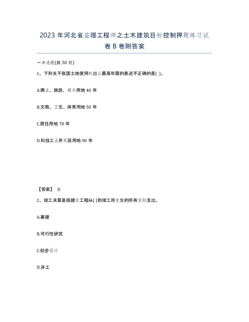 2023年河北省监理工程师之土木建筑目标控制押题练习试卷B卷附答案