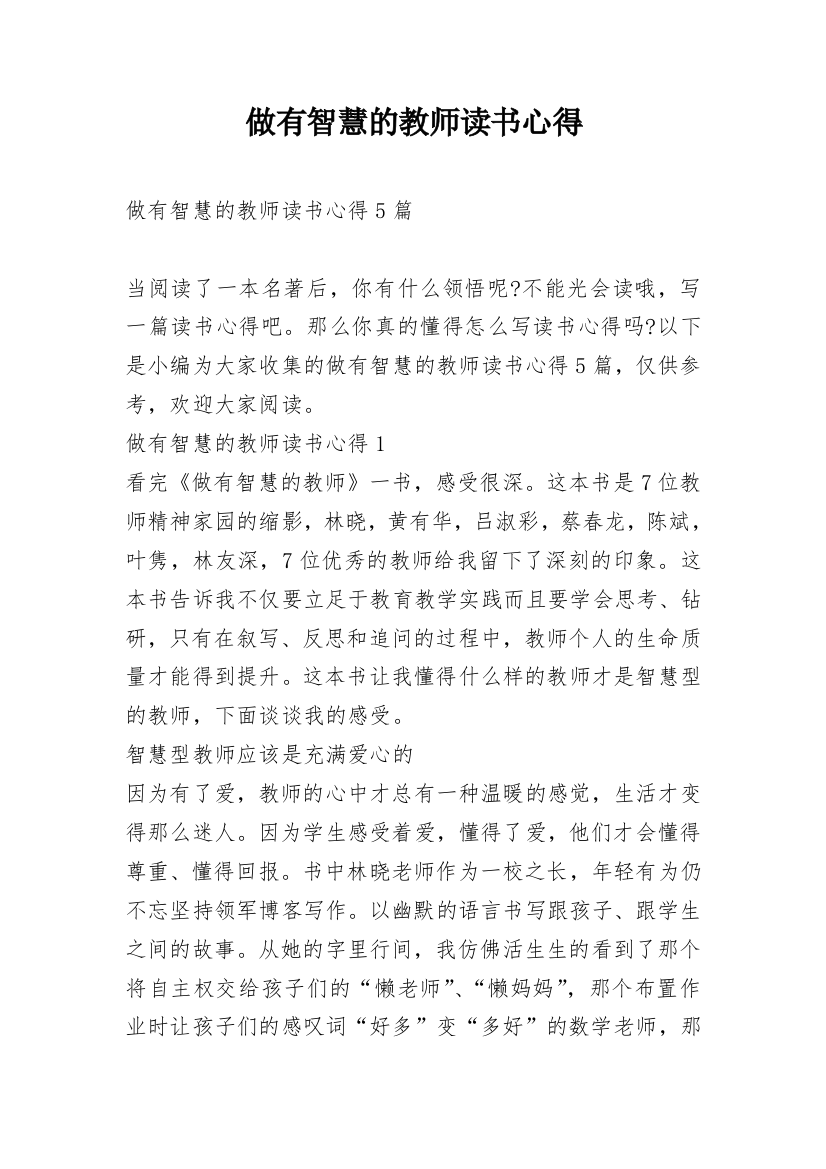 做有智慧的教师读书心得